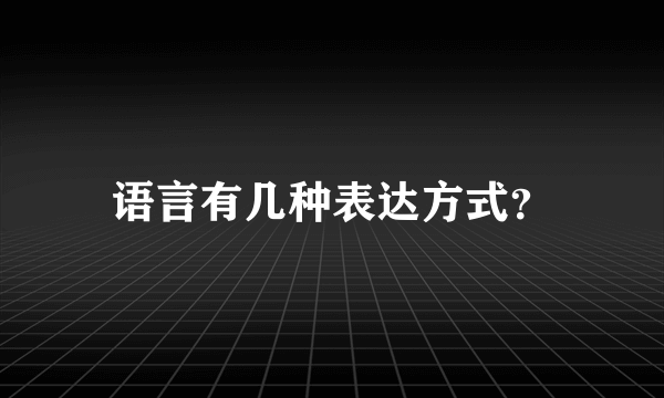 语言有几种表达方式？