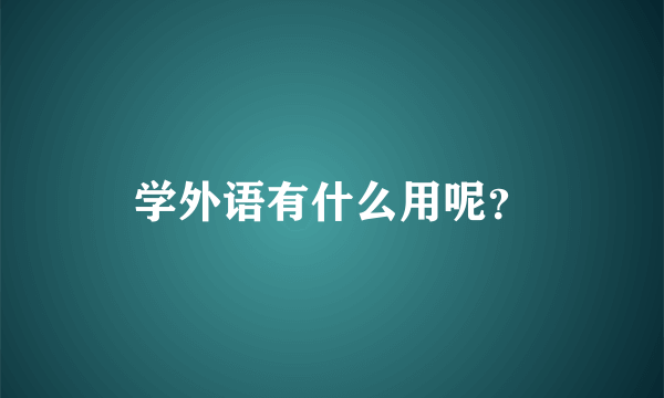 学外语有什么用呢？