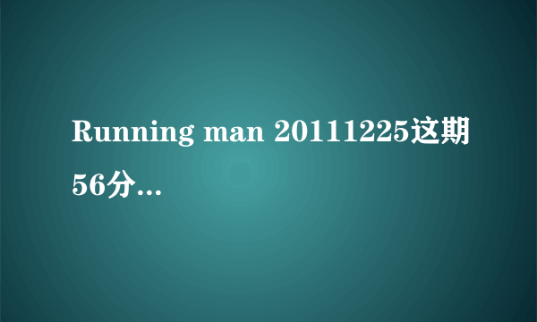 Running man 20111225这期56分钟时说池石镇撕掉HAHA或者钟国的就赢了，是怎么算的，不要明白啊！！！！！