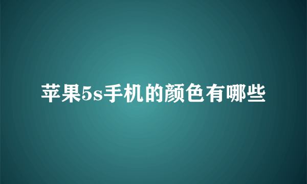 苹果5s手机的颜色有哪些