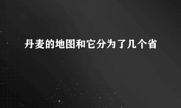 丹麦的地图和它分为了几个省