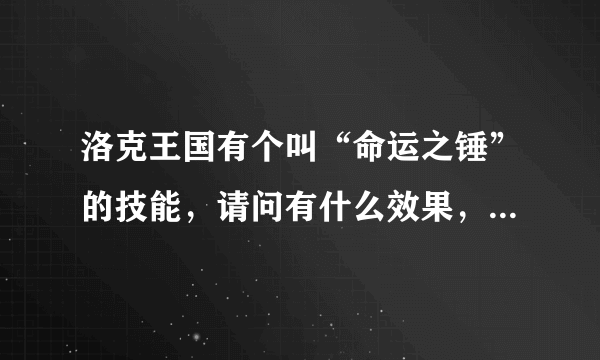 洛克王国有个叫“命运之锤”的技能，请问有什么效果，要详细？