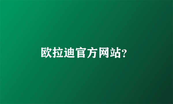 欧拉迪官方网站？