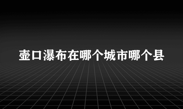 壶口瀑布在哪个城市哪个县