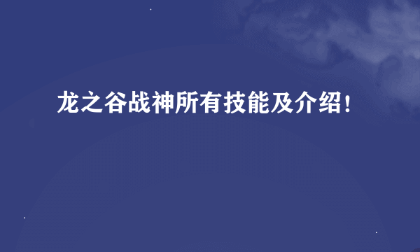 龙之谷战神所有技能及介绍！