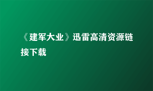 《建军大业》迅雷高清资源链接下载