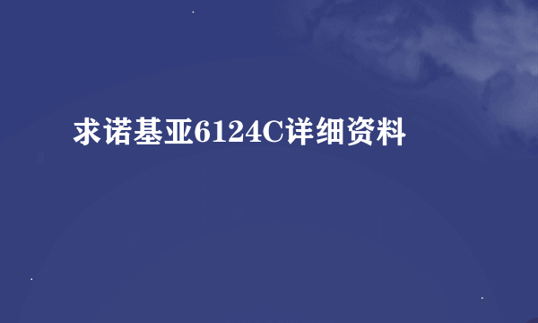 求诺基亚6124C详细资料