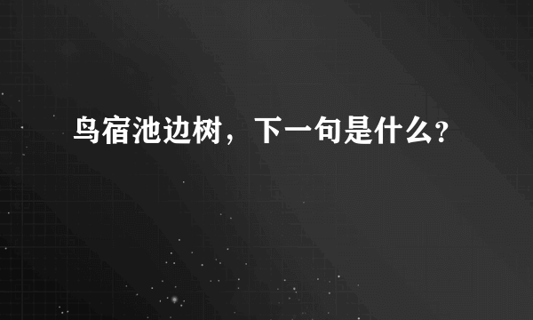 鸟宿池边树，下一句是什么？