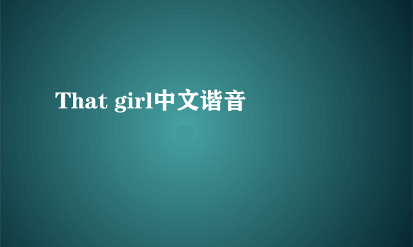 That girl中文谐音