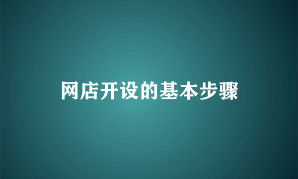 网店开设的基本步骤