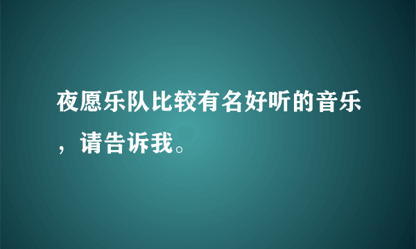 夜愿乐队比较有名好听的音乐，请告诉我。