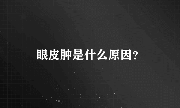 眼皮肿是什么原因？