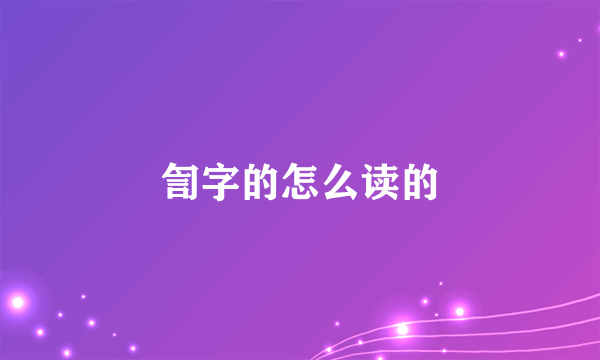 訇字的怎么读的