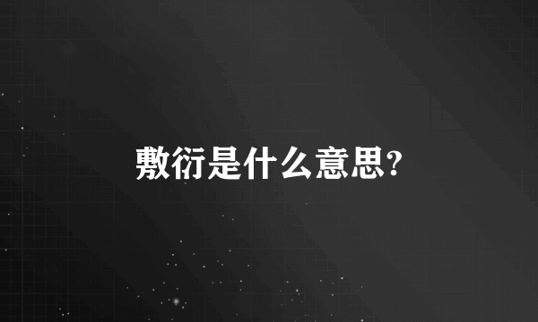 敷衍是什么意思?