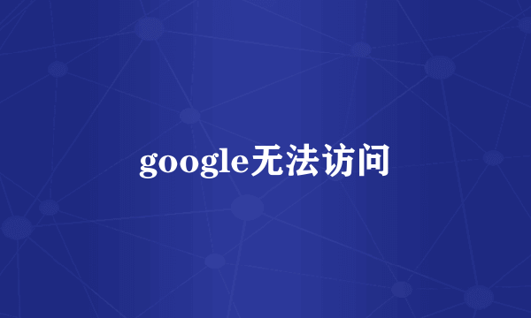 google无法访问