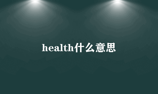 health什么意思