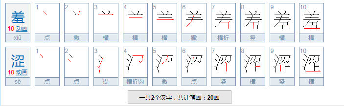 羞涩的意思