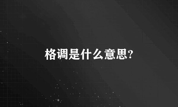 格调是什么意思?