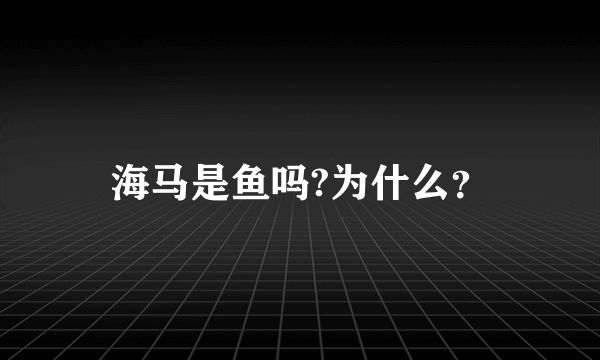 海马是鱼吗?为什么？