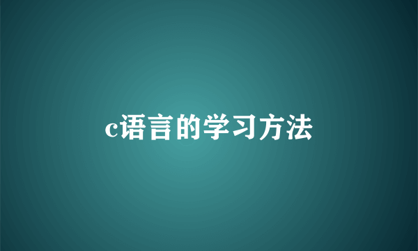 c语言的学习方法