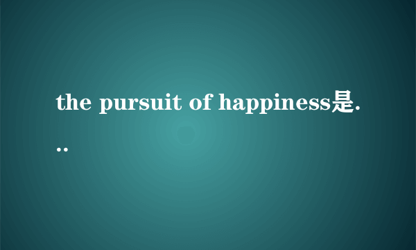 the pursuit of happiness是什么意思