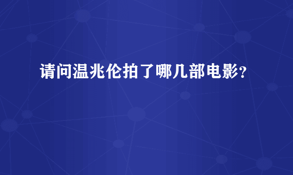 请问温兆伦拍了哪几部电影？