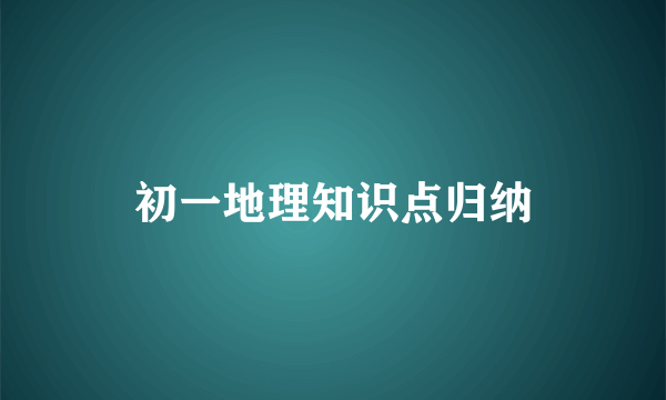 初一地理知识点归纳