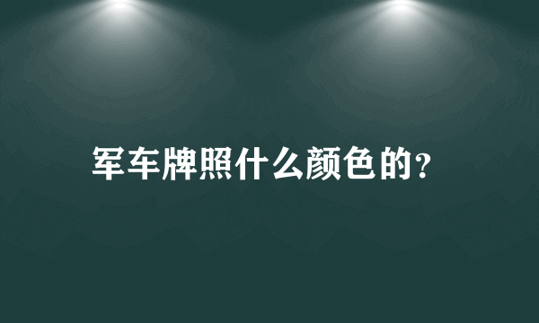 军车牌照什么颜色的？