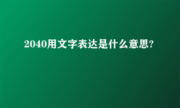 2040用文字表达是什么意思?