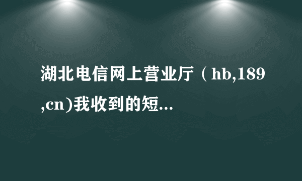 湖北电信网上营业厅（hb,189,cn)我收到的短信积分可以兑换，有这回事吗？