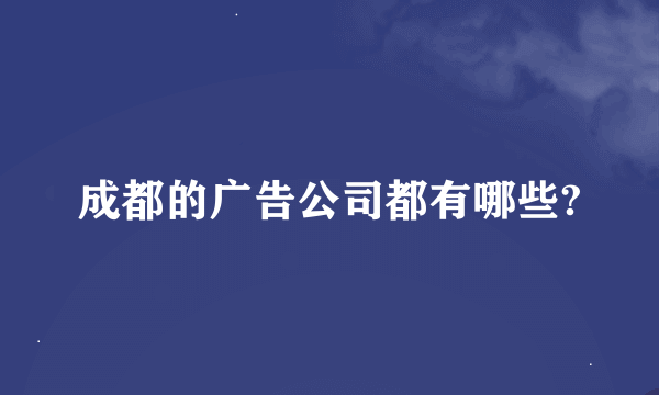 成都的广告公司都有哪些?