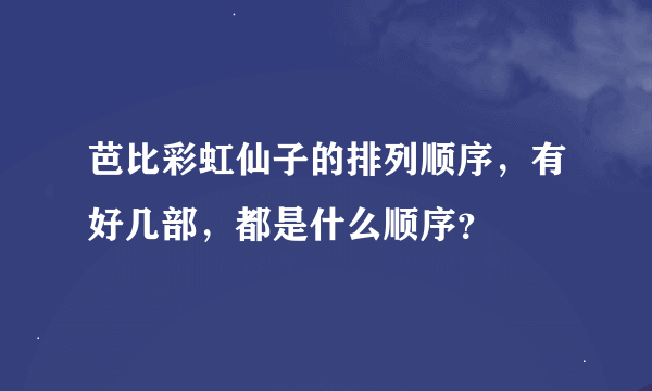 芭比彩虹仙子的排列顺序，有好几部，都是什么顺序？