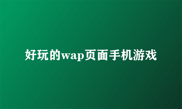 好玩的wap页面手机游戏