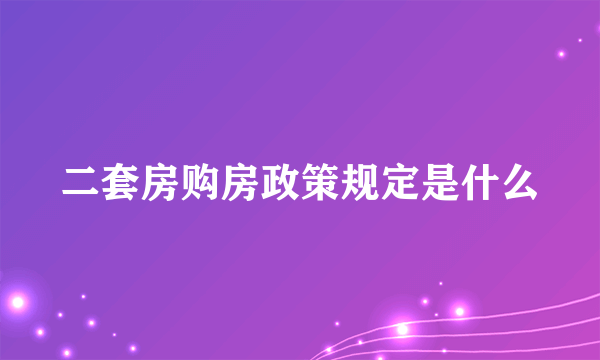 二套房购房政策规定是什么