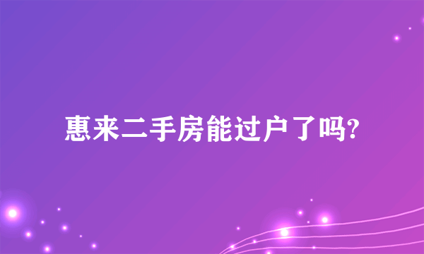 惠来二手房能过户了吗?