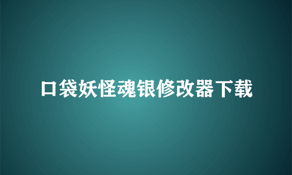 口袋妖怪魂银修改器下载