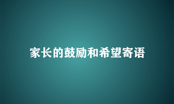 家长的鼓励和希望寄语