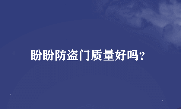 盼盼防盗门质量好吗？