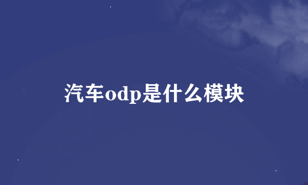 汽车odp是什么模块