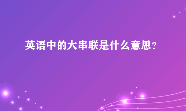 英语中的大串联是什么意思？