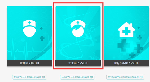 如何进行护士电子化注册信息系统