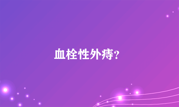 血栓性外痔？