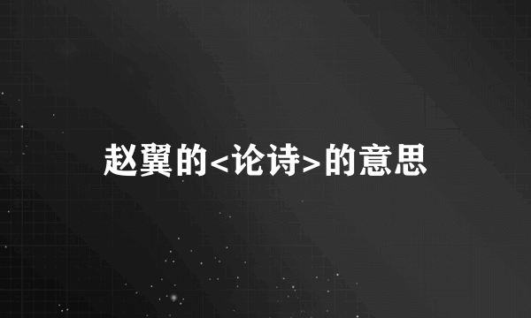 赵翼的<论诗>的意思