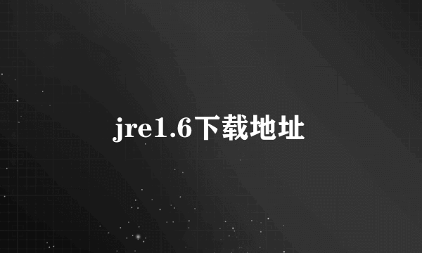 jre1.6下载地址