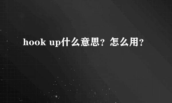 hook up什么意思？怎么用？