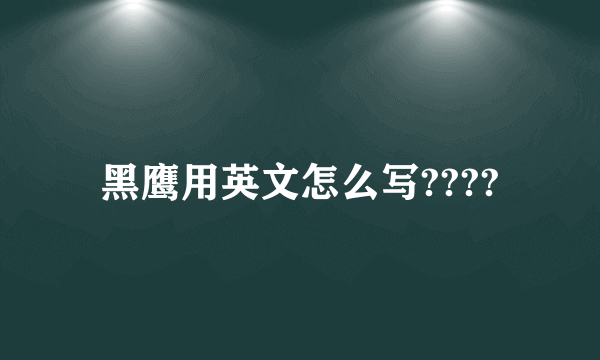 黑鹰用英文怎么写????