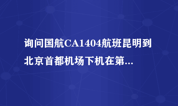 询问国航CA1404航班昆明到北京首都机场下机在第几航站楼