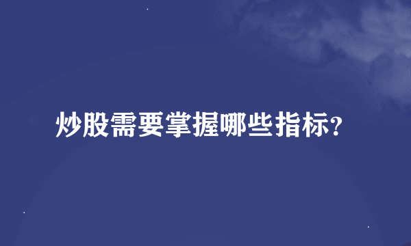 炒股需要掌握哪些指标？