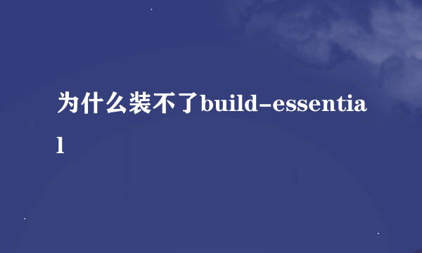 为什么装不了build-essential