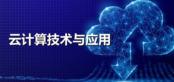 云计算技术与应用需要学习什么